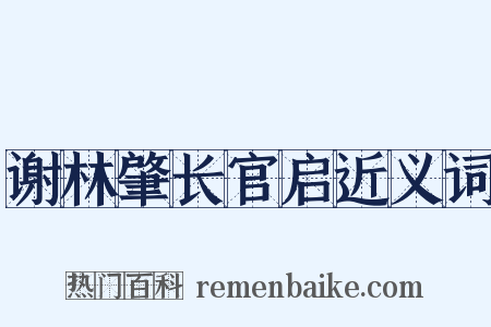 谢林肇长官启近义词是什么意思的图片